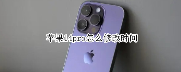 苹果14pro在哪修改时间