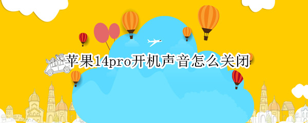 苹果14pro怎么关闭开机声音
