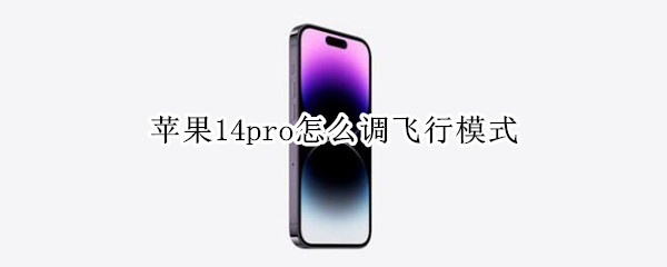 苹果14pro怎么设置飞行模式