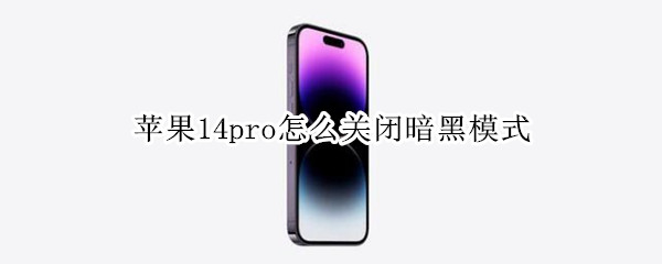 苹果14pro关闭深色模式教程分享