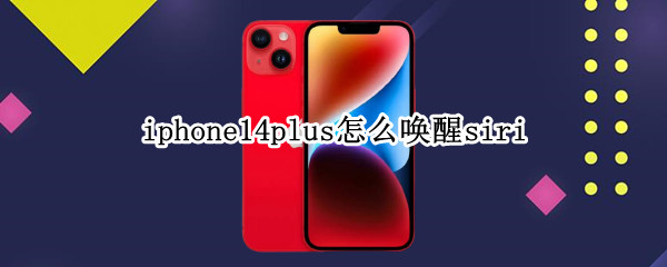 iphone14plus语音助手如何开启