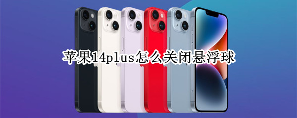苹果14plus怎么关闭辅助触控功能