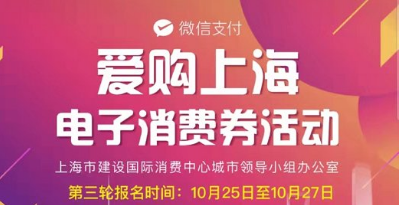 爱购上海第三次优惠券如何领取