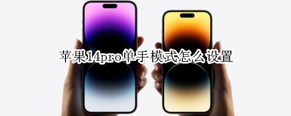 苹果14pro在哪设置单手模式