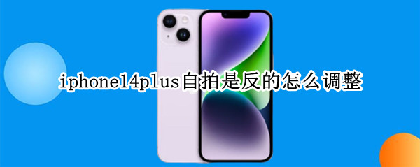 苹果14plus自拍镜像如何关闭