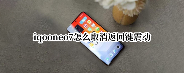 iqooneo7返回键震动怎么关