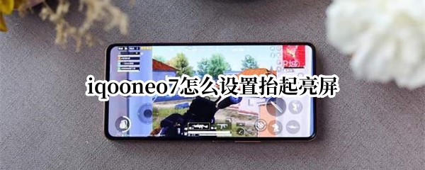 iqooneo7抬起亮屏如何设置