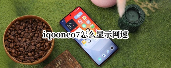 iqooneo7如何开启网速显示