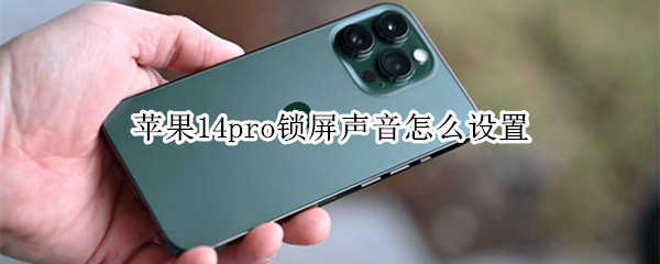 苹果14pro如何设置锁屏声音