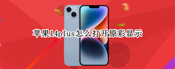 苹果14plus怎么打开原彩显示