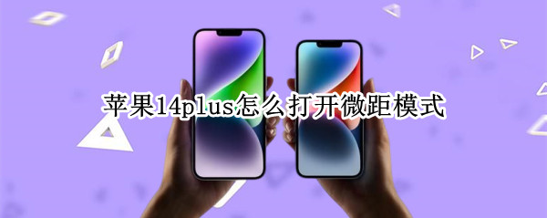 苹果14plus如何打开微距模式