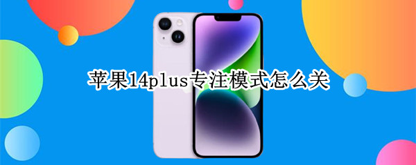 苹果14plus专注模式在哪关