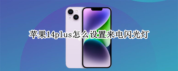苹果14plus来电闪光灯怎么弄