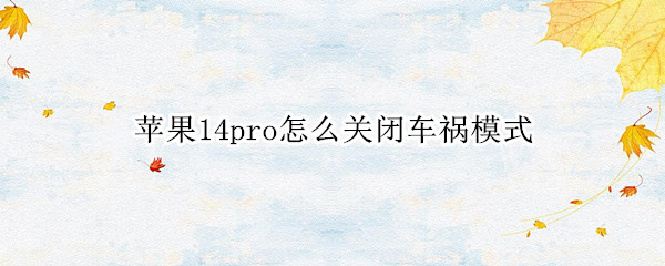 苹果14pro如何关闭车祸模式
