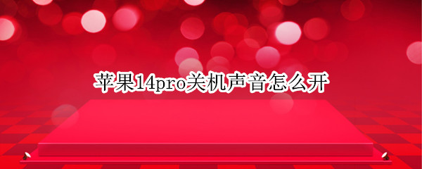 苹果14pro怎么设置开关机声音