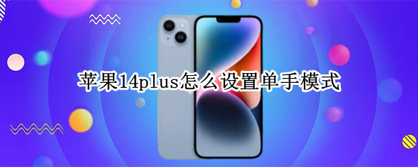 苹果14plus在哪开启单手模式
