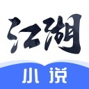 江湖小说 ios版