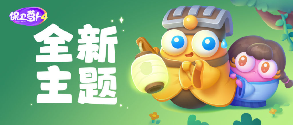 保卫萝卜4阿波道长第一关如何通关