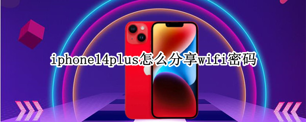 苹果14plus如何查看wifi密码