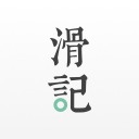 滑记 ios版