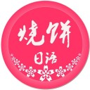 烧饼日语 ios版