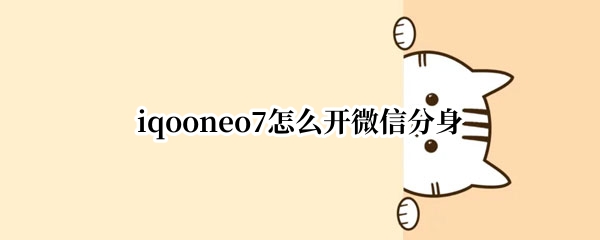iqooneo7怎么开启微信分身