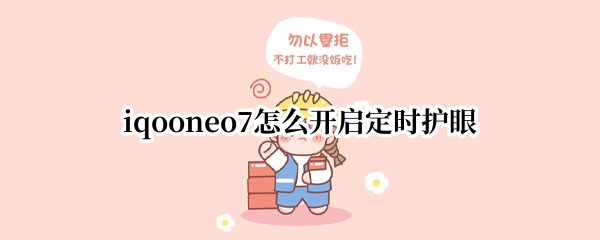 iqooneo7护眼模式如何开启定时