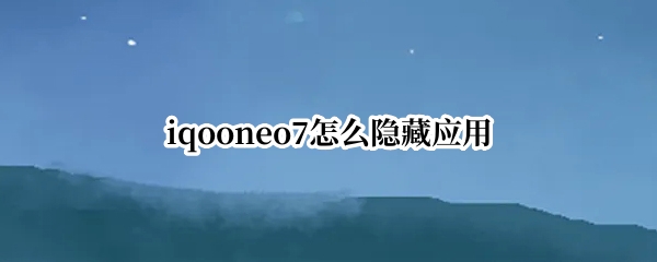 iqooneo7隐藏应用方法介绍