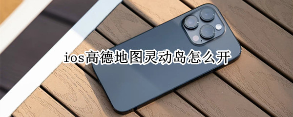 ios16灵动岛怎么开高德地图显示