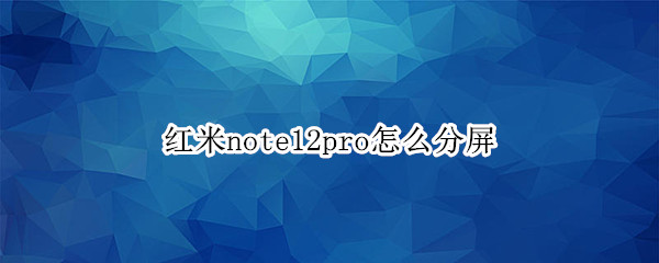 红米note12pro如何分屏