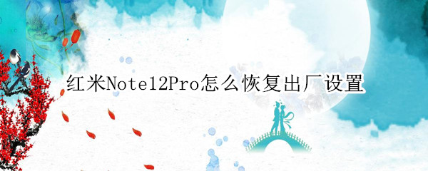 红米note12pro如何恢复出厂设置