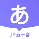 JP五十音图 ios版