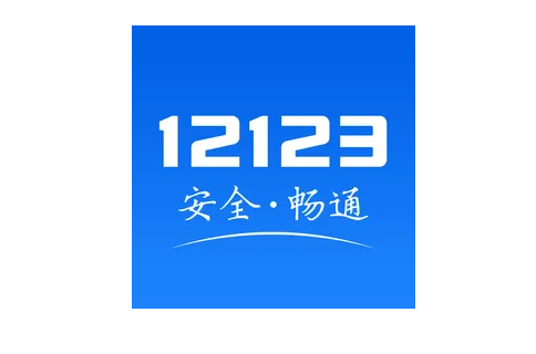 交管12123如何账号迁移