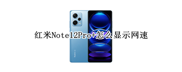 红米Note12Pro+怎么开启实时网速显示