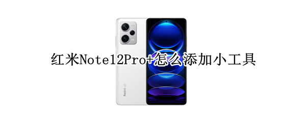 红米Note12Pro+小组件如何添加