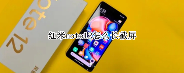 红米note12长截屏怎么弄