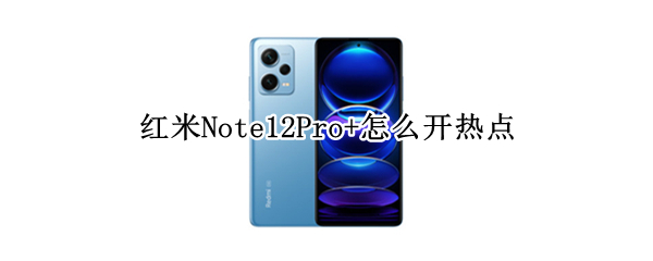 红米Note12Pro+热点如何开