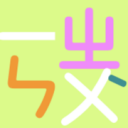 注音符号 ios版