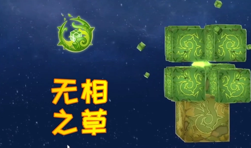 原神去哪里获得无相之草