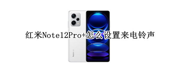 红米Note12Pro+如何更换电话铃声
