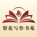 梨花写作书苑 ios版