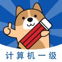 计算机一级练题狗 ios版