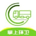 掌上环卫 ios版
