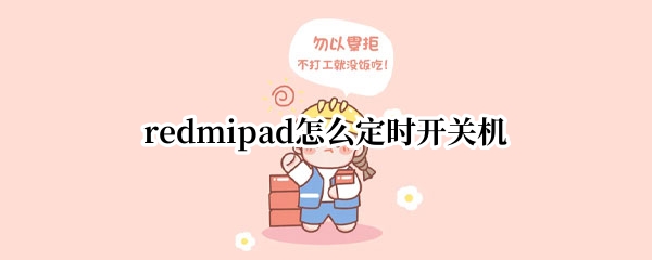 redmipad定时开关机如何设置