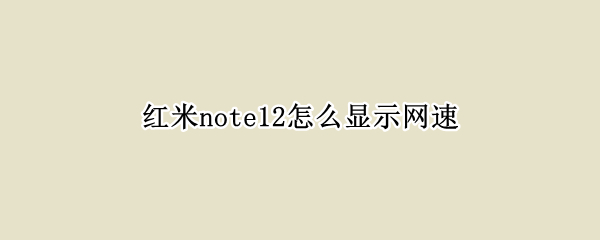 红米note12网速显示怎么设置