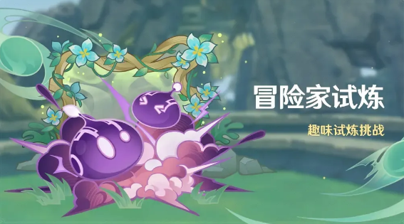原神冒险家试炼第一天怎么通关