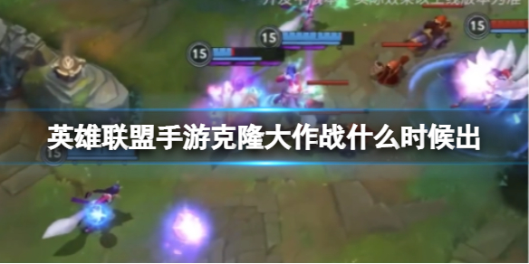 英雄联盟手游克隆大作战模式什么时候上线