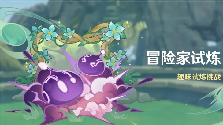 原神冒险试炼第四天怎么通关