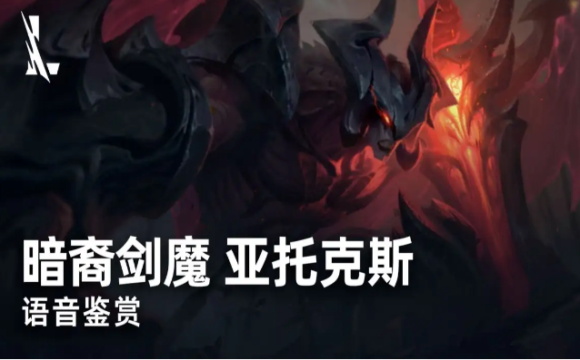 英雄联盟手游亚托克斯怎么玩