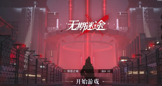 无期迷途3-8怎么过关